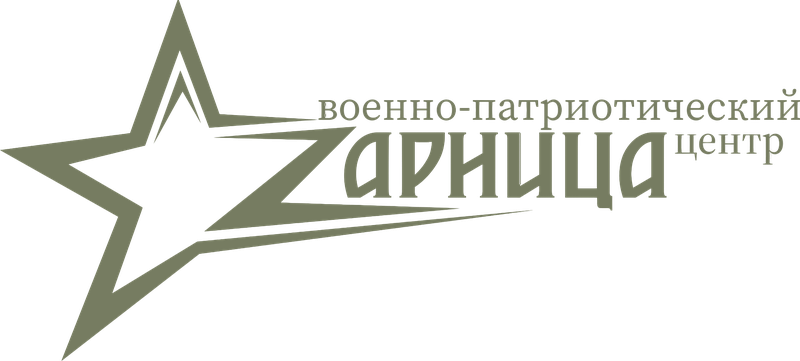 Военно-патриотический центр Зарница