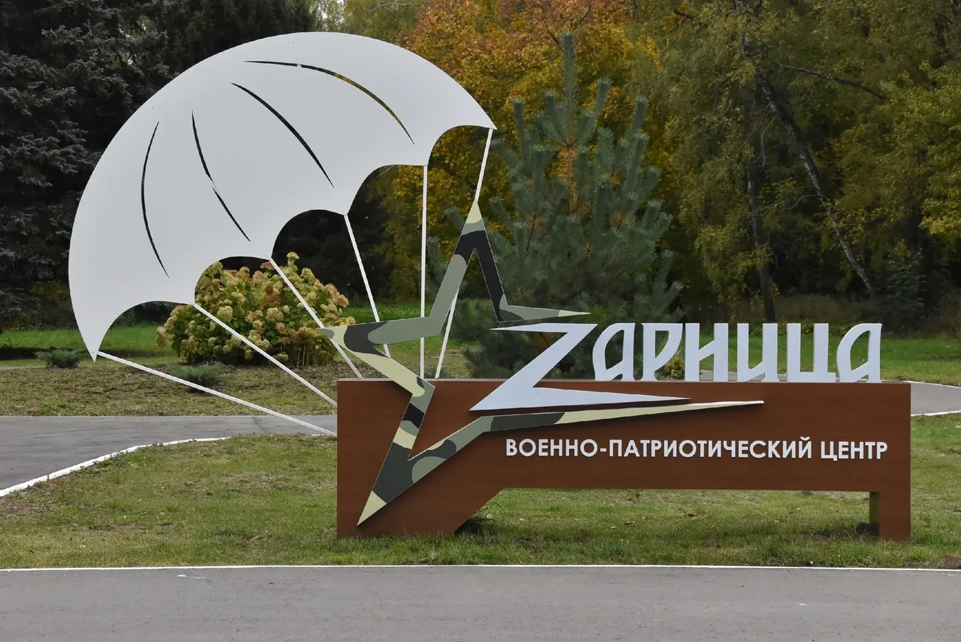 Въездной знак «Зарница» на территории центра